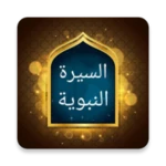 Logo of «السيرة النبوية» لابن هشام android Application 