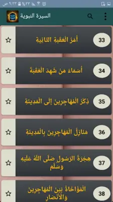 «السيرة النبوية» لابن هشام android App screenshot 2