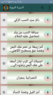 «السيرة النبوية» لابن هشام android App screenshot 3